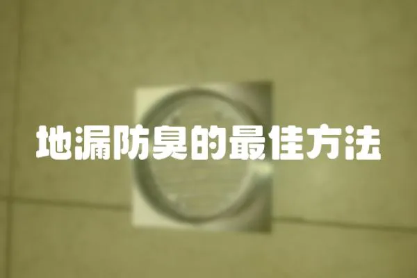 地漏防臭的最佳方法