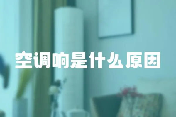 空調(diào)響是什么原因