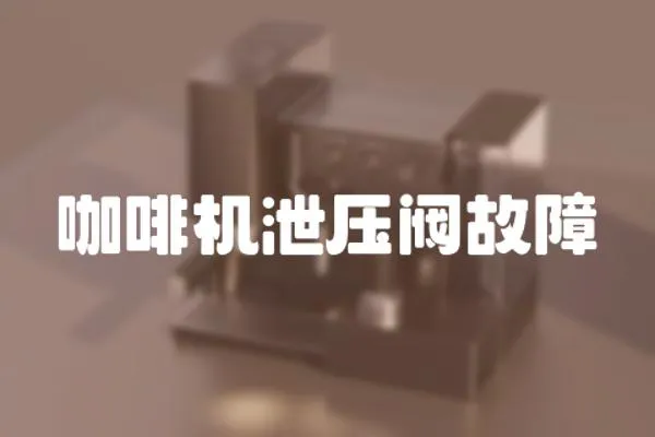 咖啡機泄壓閥故障