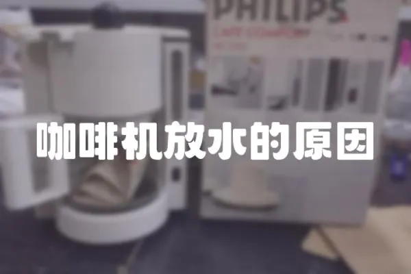 咖啡機放水的原因