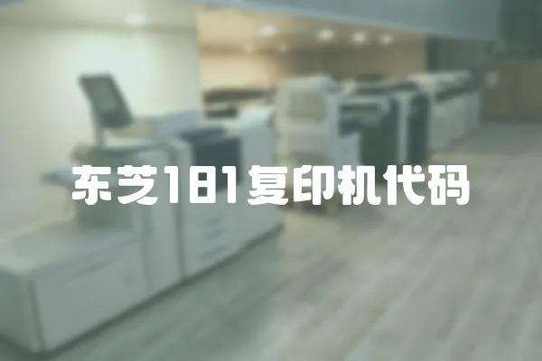 東芝181復印機代碼