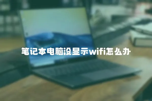 笔记本电脑没显示wifi怎么办