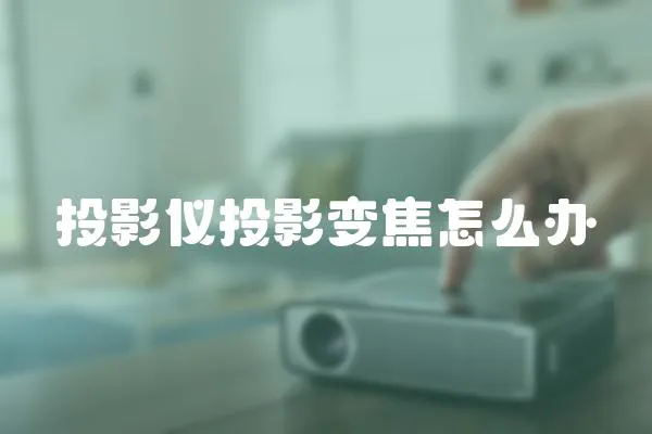 投影儀投影變焦怎么辦