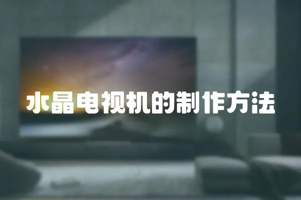 水晶電視機的制作方法