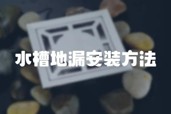水槽地漏安裝方法