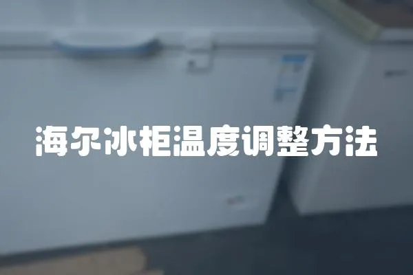 海爾冰柜溫度調整方法