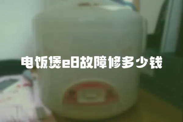 電飯煲e8故障修多少錢
