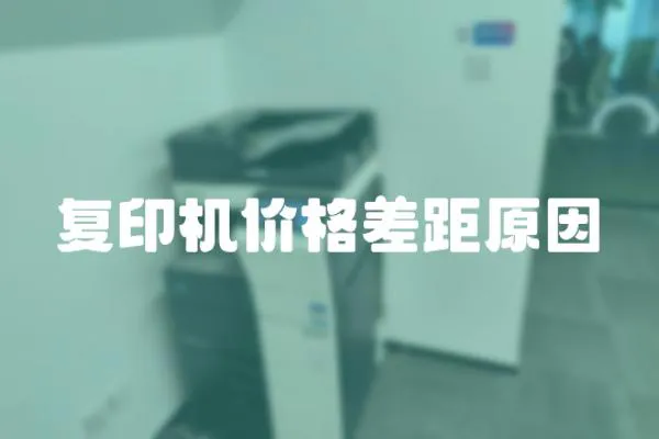 復印機價格差距原因