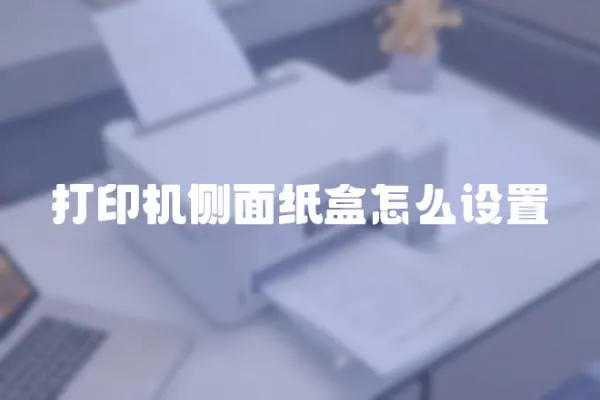 打印機側面紙盒怎么設置