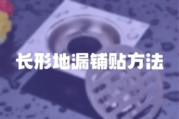 長形地漏鋪貼方法