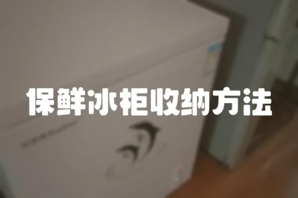 保鮮冰柜收納方法