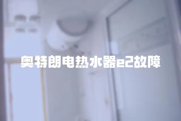 奧特朗電熱水器e2故障