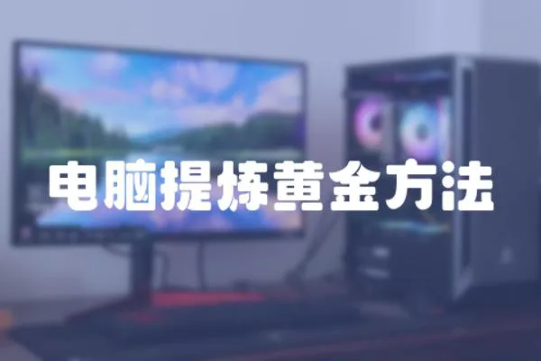 電腦提煉黃金方法