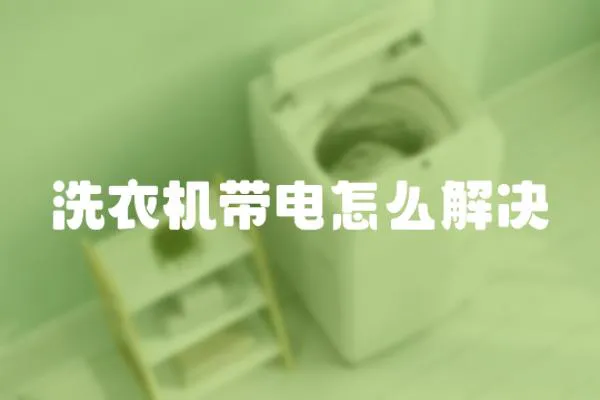 洗衣機帶電怎么解決