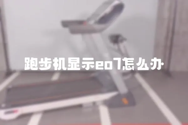 跑步機顯示eo7怎么辦
