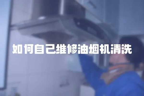 如何自己維修油煙機清洗