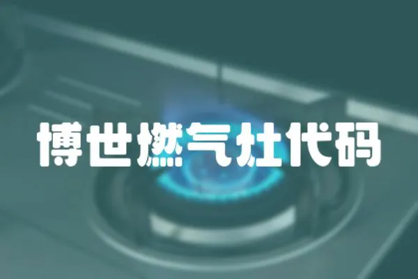 博世燃氣灶代碼
