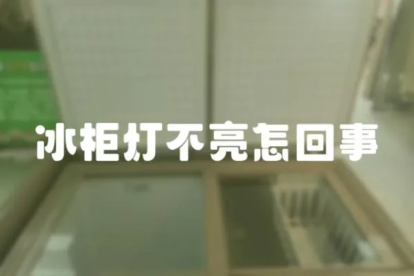 冰柜燈不亮怎回事
