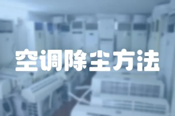 空調(diào)除塵方法