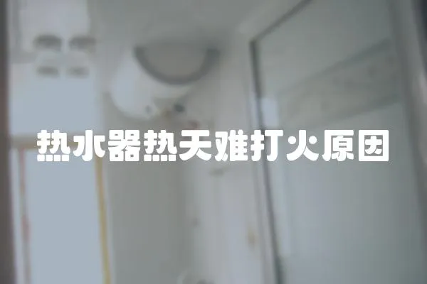 熱水器熱天難打火原因