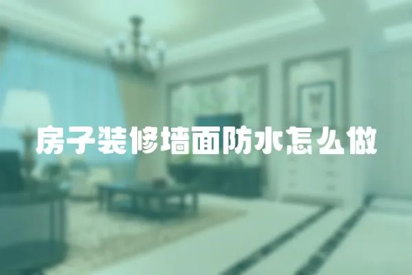 房子裝修墻面防水怎么做