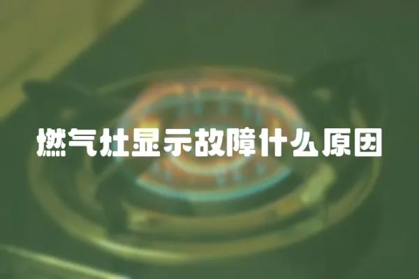 燃氣灶顯示故障什么原因