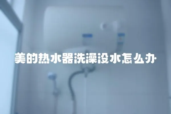 美的熱水器洗澡沒水怎么辦