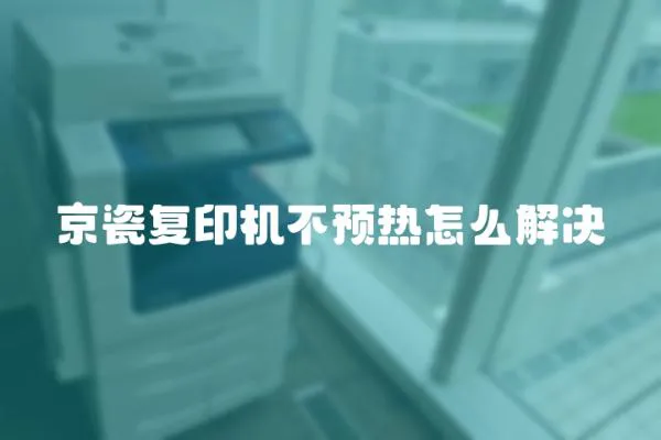 京瓷復(fù)印機(jī)不預(yù)熱怎么解決