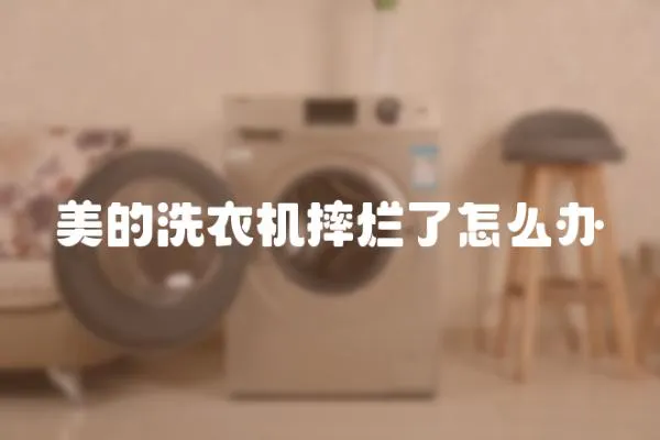 美的洗衣機(jī)摔爛了怎么辦