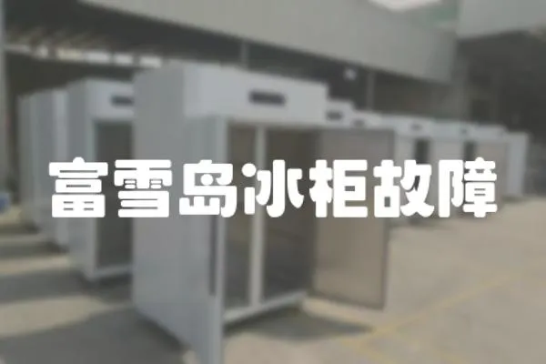 富雪島冰柜故障