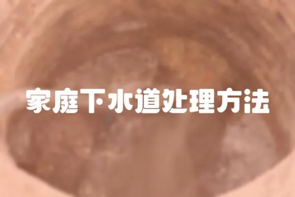家庭下水道處理方法