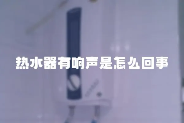 熱水器有響聲是怎么回事