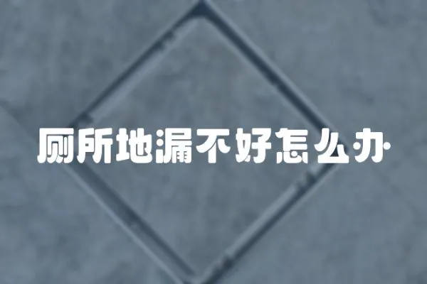 廁所地漏不好怎么辦