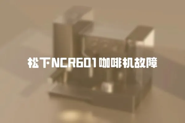 松下NCR601咖啡机故障