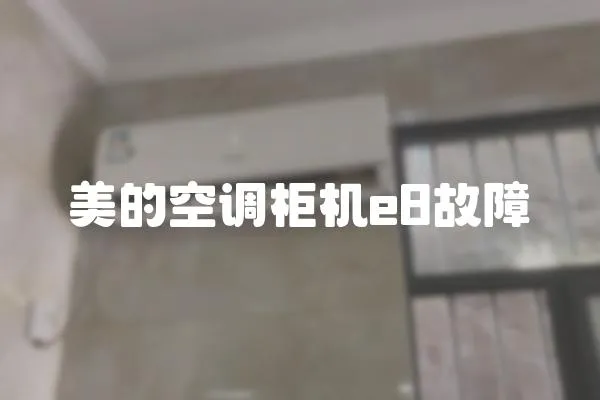 美的空調柜機e8故障