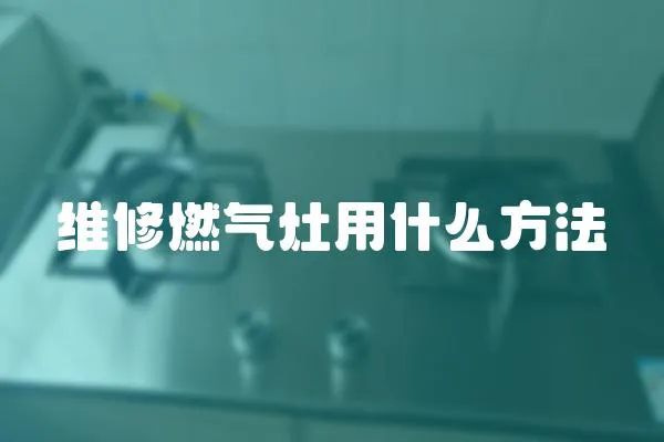 維修燃氣灶用什么方法
