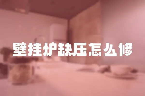 壁掛爐缺壓怎么修