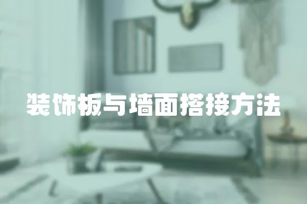 裝飾板與墻面搭接方法