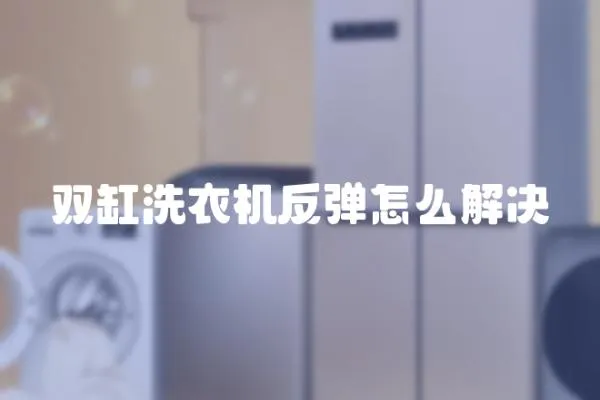 雙缸洗衣機反彈怎么解決