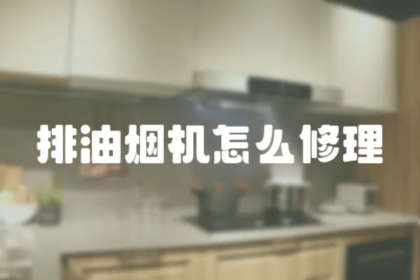 排油煙機怎么修理