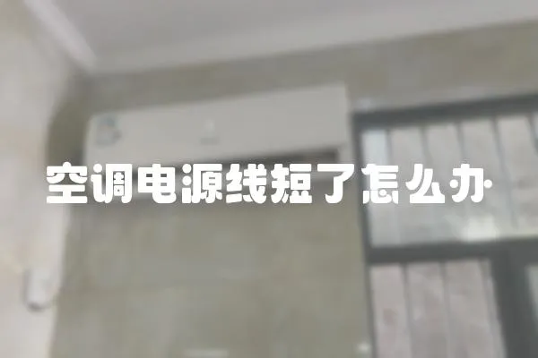 空調電源線短了怎么辦