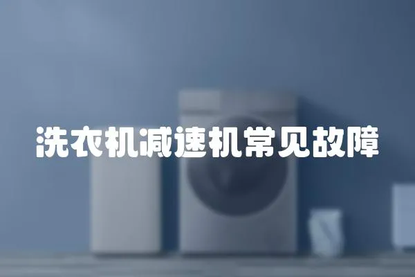 洗衣機減速機常見故障