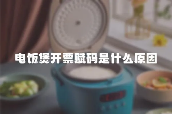 電飯煲開票賦碼是什么原因