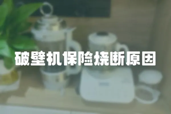 破壁機保險燒斷原因