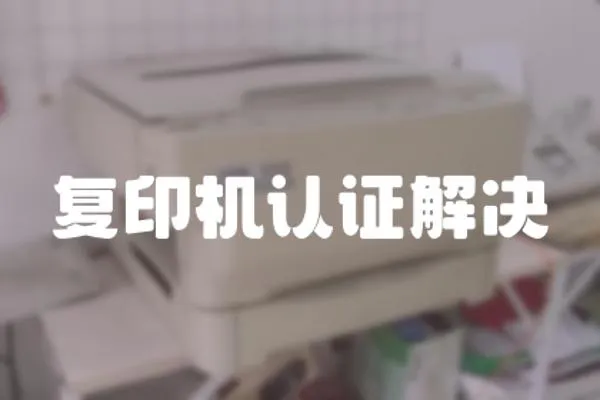 復印機認證解決