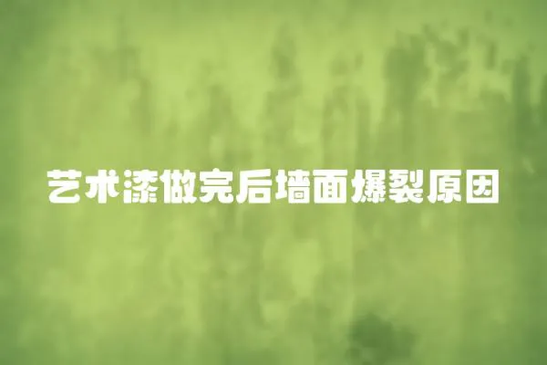 藝術漆做完后墻面爆裂原因