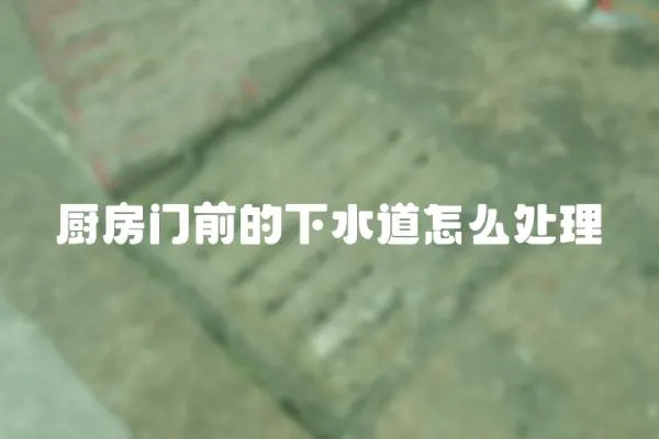 廚房門前的下水道怎么處理