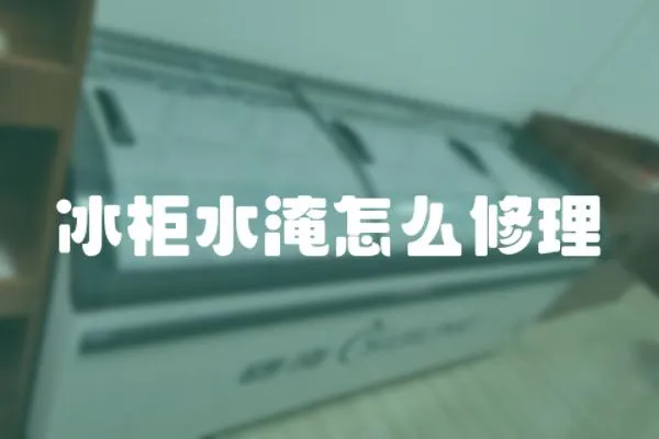 冰柜水淹怎么修理