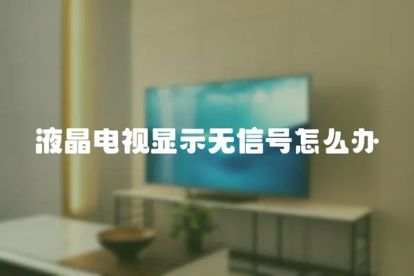 液晶電視顯示無信號怎么辦