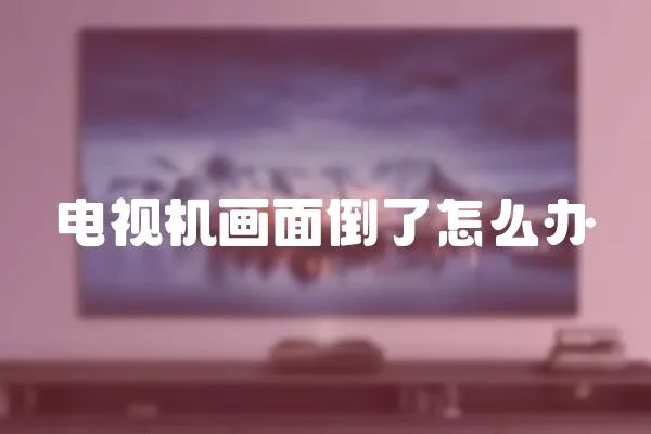 電視機畫面倒了怎么辦